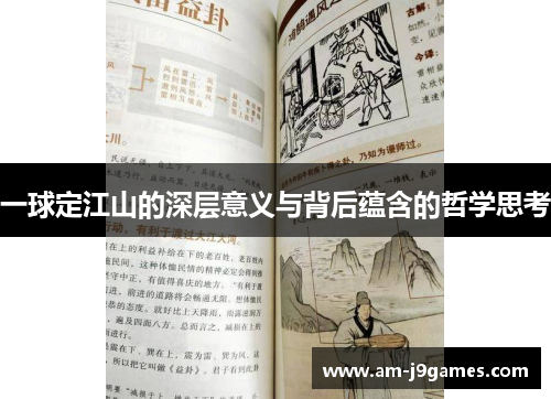 一球定江山的深层意义与背后蕴含的哲学思考 一球定江山的深层意义与背后蕴含的哲学思考