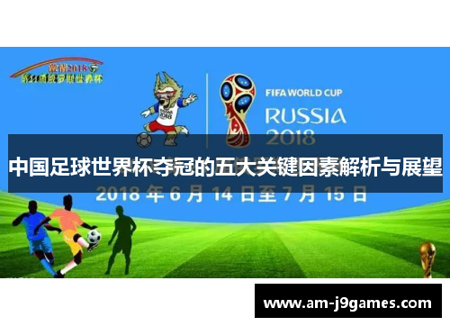 中国足球世界杯夺冠的五大关键因素解析与展望