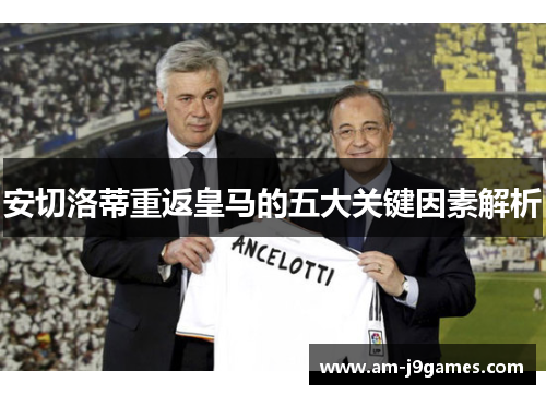 安切洛蒂重返皇马的五大关键因素解析