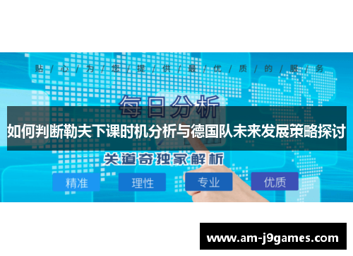 如何判断勒夫下课时机分析与德国队未来发展策略探讨 如何判断勒夫下课时机分析与德国队未来发展策略探讨