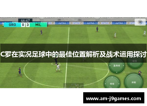 C罗在实况足球中的最佳位置解析及战术运用探讨