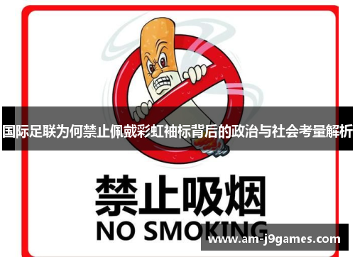 国际足联为何禁止佩戴彩虹袖标背后的政治与社会考量解析 国际足联为何禁止佩戴彩虹袖标背后的政治与社会考量解析