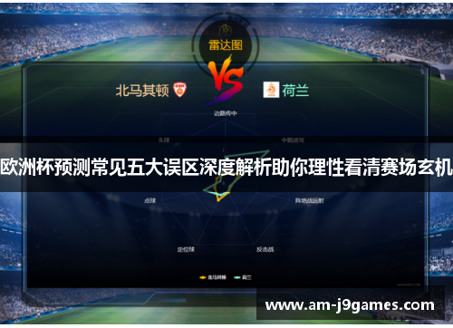 欧洲杯预测常见五大误区深度解析助你理性看清赛场玄机