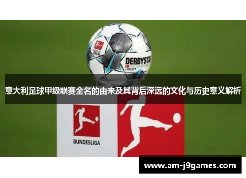 意大利足球甲级联赛全名的由来及其背后深远的文化与历史意义解析