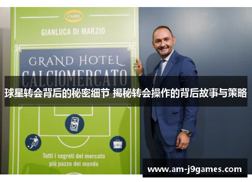 球星转会背后的秘密细节 揭秘转会操作的背后故事与策略 球星转会背后的秘密细节 揭秘转会操作的背后故事与策略