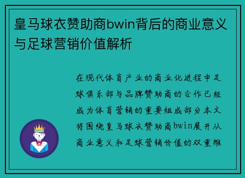 皇马球衣赞助商bwin背后的商业意义与足球营销价值解析