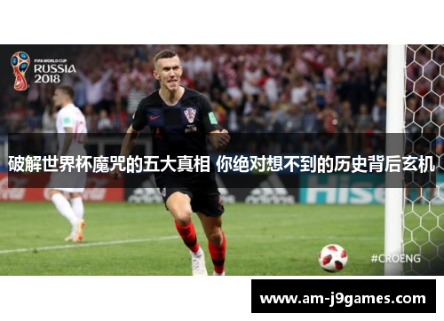 破解世界杯魔咒的五大真相 你绝对想不到的历史背后玄机 破解世界杯魔咒的五大真相 你绝对想不到的历史背后玄机
