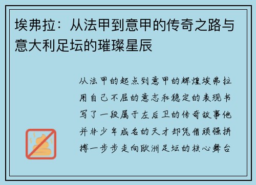 埃弗拉：从法甲到意甲的传奇之路与意大利足坛的璀璨星辰