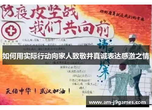 如何用实际行动向家人致敬并真诚表达感激之情