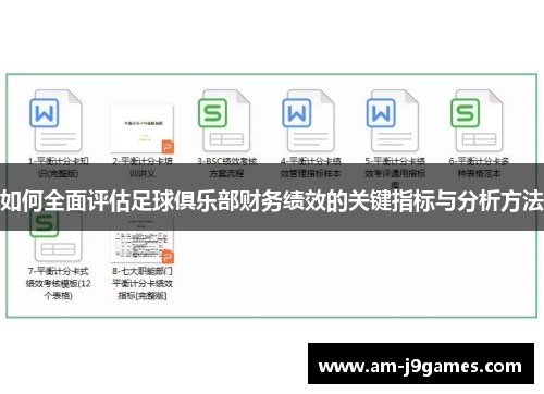如何全面评估足球俱乐部财务绩效的关键指标与分析方法