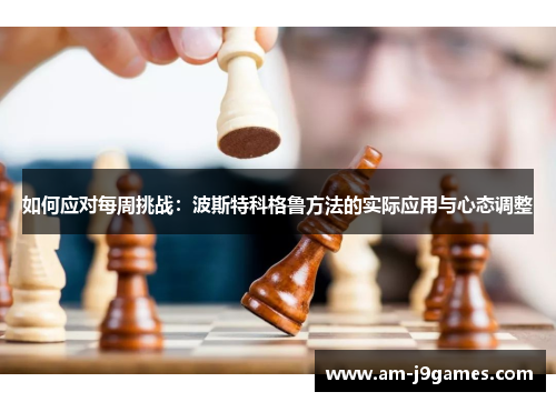如何应对每周挑战：波斯特科格鲁方法的实际应用与心态调整