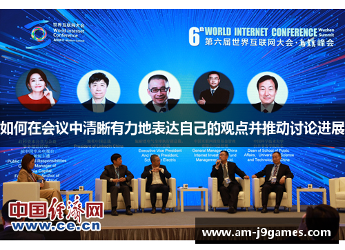 如何在会议中清晰有力地表达自己的观点并推动讨论进展