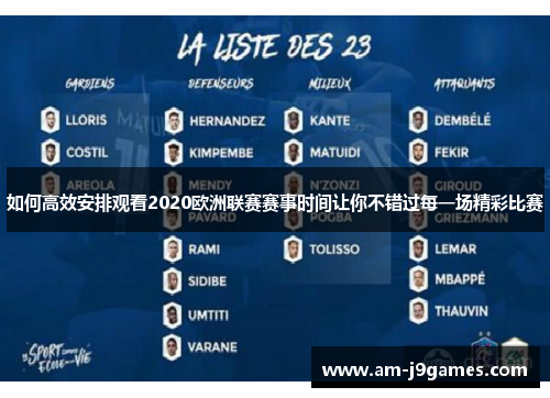 如何高效安排观看2020欧洲联赛赛事时间让你不错过每一场精彩比赛