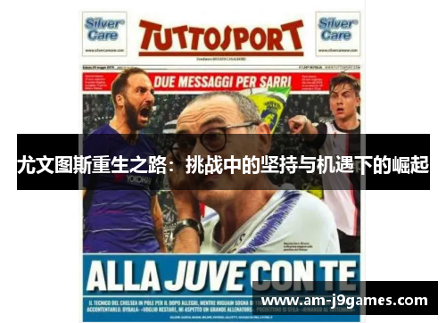 尤文图斯重生之路：挑战中的坚持与机遇下的崛起