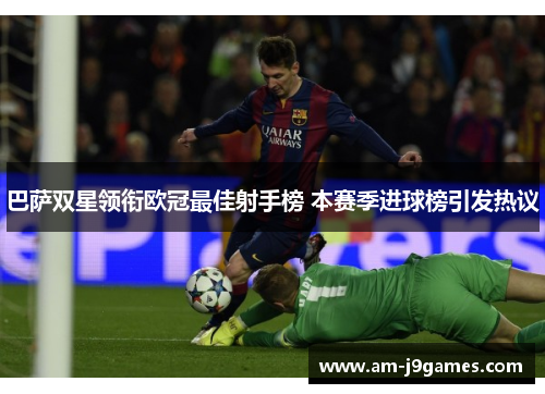 巴萨双星领衔欧冠最佳射手榜 本赛季进球榜引发热议