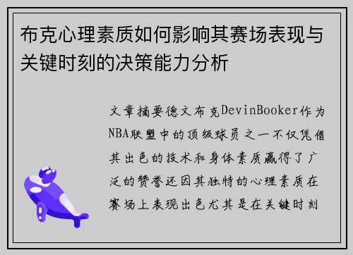 布克心理素质如何影响其赛场表现与关键时刻的决策能力分析