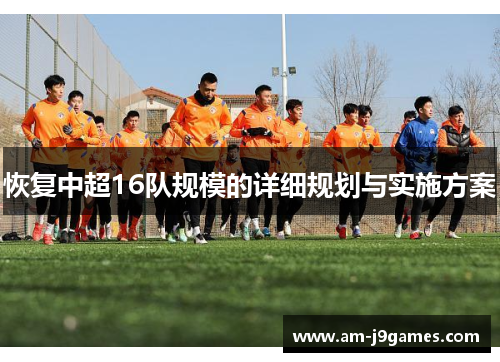 恢复中超16队规模的详细规划与实施方案