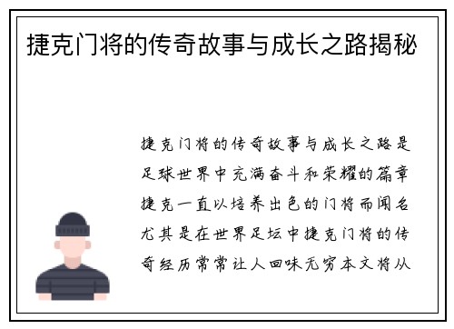捷克门将的传奇故事与成长之路揭秘