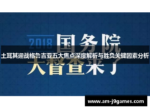 土耳其迎战格鲁吉亚五大焦点深度解析与胜负关键因素分析 土耳其迎战格鲁吉亚五大焦点深度解析与胜负关键因素分析