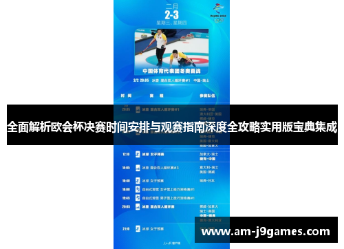 全面解析欧会杯决赛时间安排与观赛指南深度全攻略实用版宝典集成