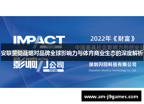 安联赞助战略对品牌全球影响力与体育商业生态的深度解析