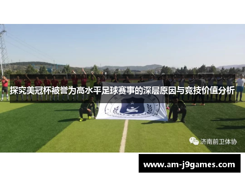 探究美冠杯被誉为高水平足球赛事的深层原因与竞技价值分析