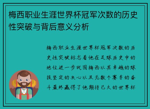 梅西职业生涯世界杯冠军次数的历史性突破与背后意义分析