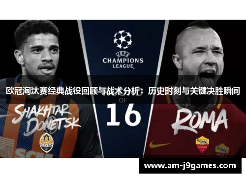 欧冠淘汰赛经典战役回顾与战术分析：历史时刻与关键决胜瞬间