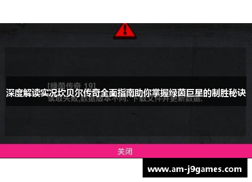深度解读实况坎贝尔传奇全面指南助你掌握绿茵巨星的制胜秘诀