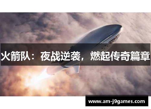 火箭队：夜战逆袭，燃起传奇篇章