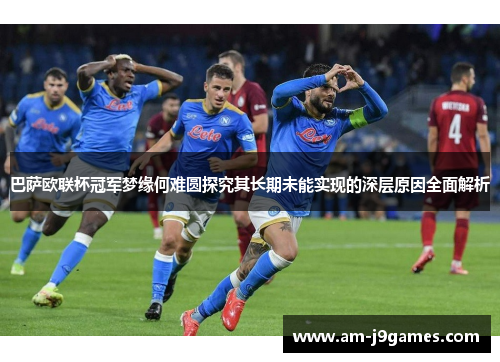 巴萨欧联杯冠军梦缘何难圆探究其长期未能实现的深层原因全面解析
