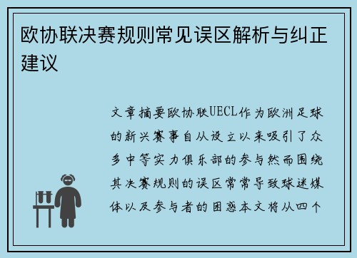 欧协联决赛规则常见误区解析与纠正建议