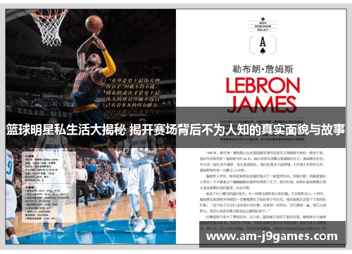 篮球明星私生活大揭秘 揭开赛场背后不为人知的真实面貌与故事 篮球明星私生活大揭秘 揭开赛场背后不为人知的真实面貌与故事
