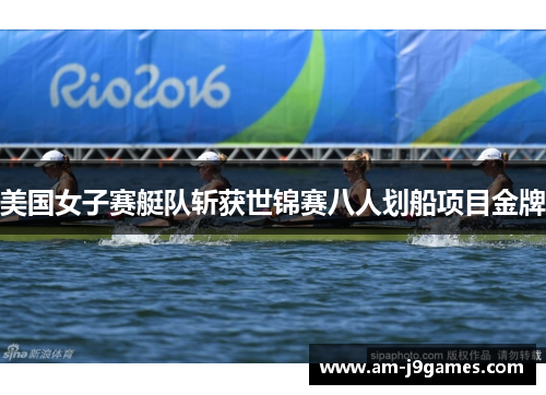 美国女子赛艇队斩获世锦赛八人划船项目金牌