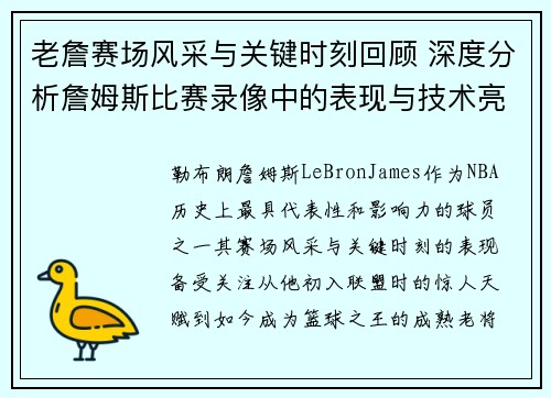 老詹赛场风采与关键时刻回顾 深度分析詹姆斯比赛录像中的表现与技术亮点 老詹赛场风采与关键时刻回顾 深度分析詹姆斯比赛录像中的表现与技术亮点