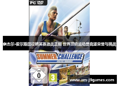 奈杰尔·霍尔斯田径精英赛激战正酣 世界顶级运动员竞逐荣誉与挑战 奈杰尔·霍尔斯田径精英赛激战正酣 世界顶级运动员竞逐荣誉与挑战