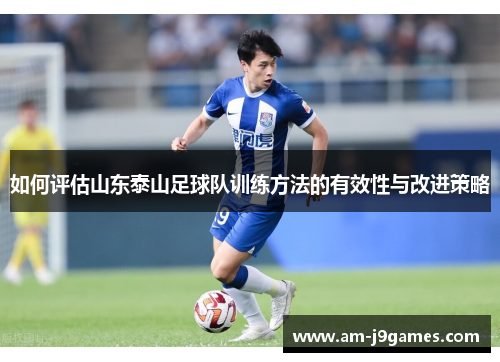 如何评估山东泰山足球队训练方法的有效性与改进策略