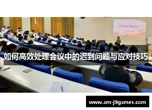 如何高效处理会议中的迟到问题与应对技巧