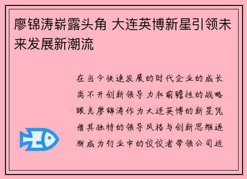 廖锦涛崭露头角 大连英博新星引领未来发展新潮流