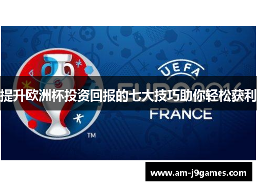 提升欧洲杯投资回报的七大技巧助你轻松获利
