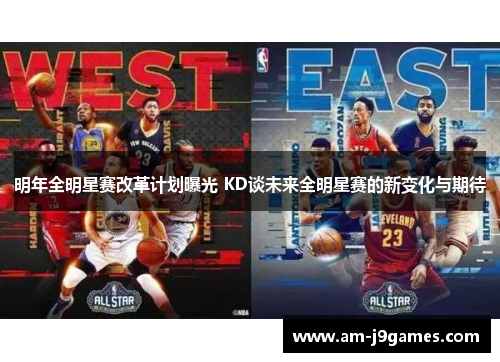 明年全明星赛改革计划曝光 KD谈未来全明星赛的新变化与期待