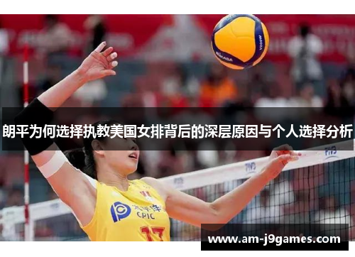 朗平为何选择执教美国女排背后的深层原因与个人选择分析