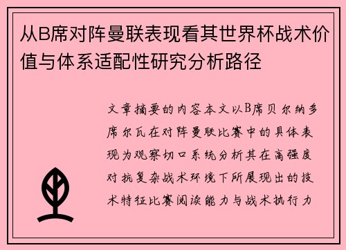 从B席对阵曼联表现看其世界杯战术价值与体系适配性研究分析路径