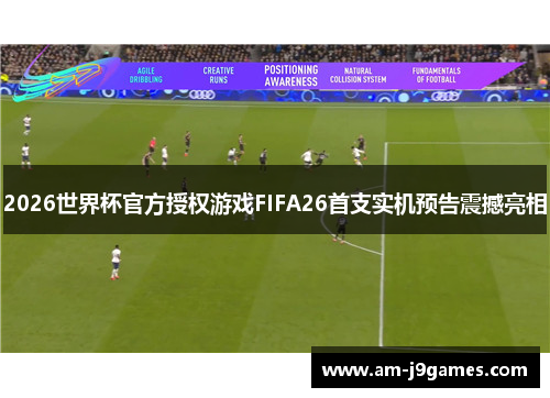 2026世界杯官方授权游戏FIFA26首支实机预告震撼亮相