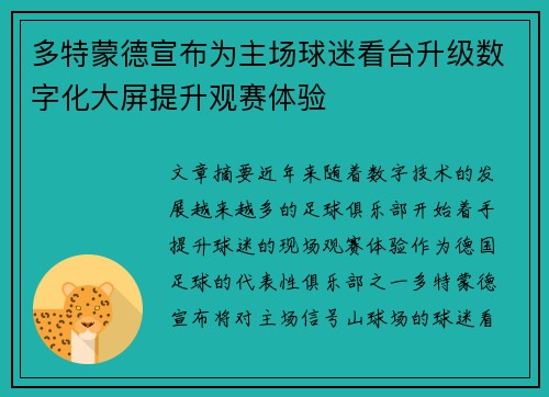 多特蒙德宣布为主场球迷看台升级数字化大屏提升观赛体验