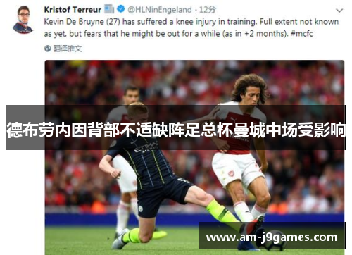 德布劳内因背部不适缺阵足总杯曼城中场受影响