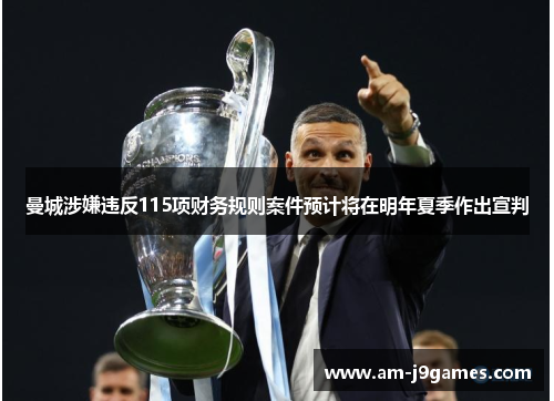 曼城涉嫌违反115项财务规则案件预计将在明年夏季作出宣判