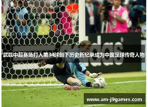 武磊中超赛场打入第34球创下历史新纪录成为中国足球传奇人物 武磊中超赛场打入第34球创下历史新纪录成为中国足球传奇人物