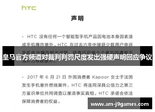 皇马官方频道对裁判判罚尺度发出强硬声明回应争议 皇马官方频道对裁判判罚尺度发出强硬声明回应争议
