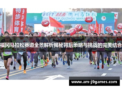 福冈马拉松赛道全景解析揭秘背后策略与挑战的完美结合